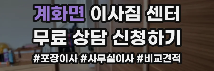 계화면 이사짐 센터
