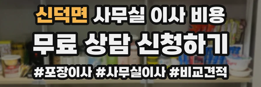 신덕면 사무실 이사 비용