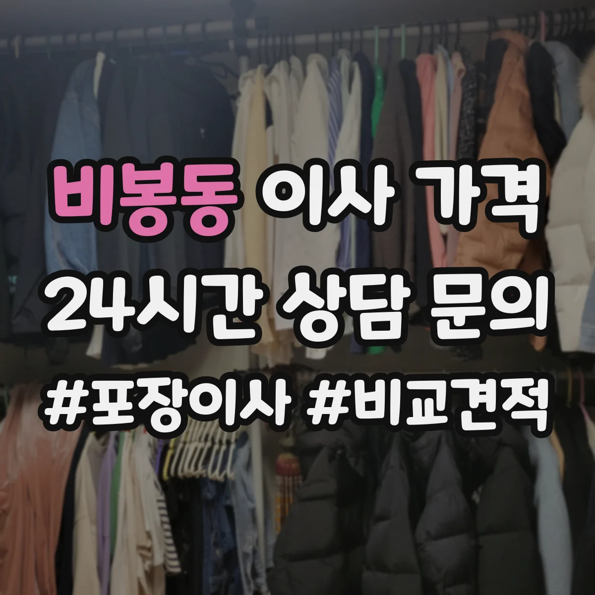 비봉동 이사 가격