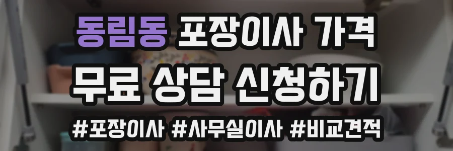 동림동 포장이사 가격