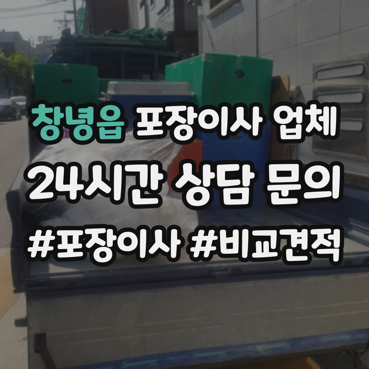 창녕읍 포장이사 업체