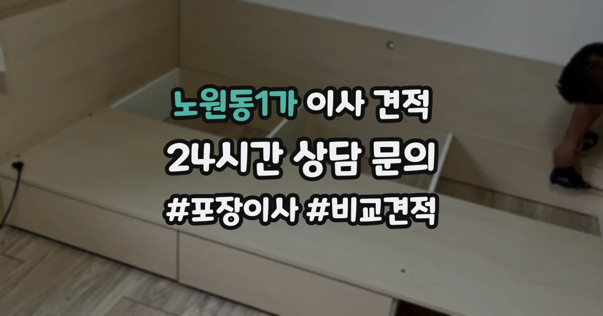 노원동1가 이사 견적