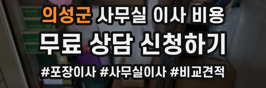 의성군 사무실 이사 비용
