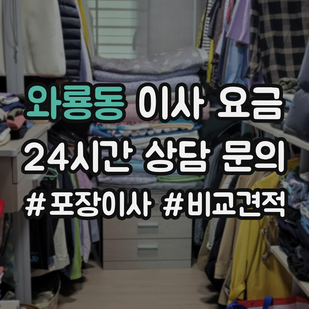 와룡동 이사 요금 장비 포장·해체가 포함되면 얼마