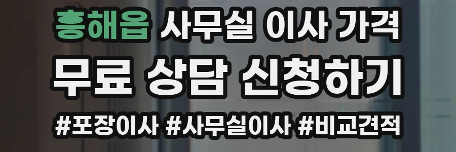 흥해읍 사무실 이사 가격