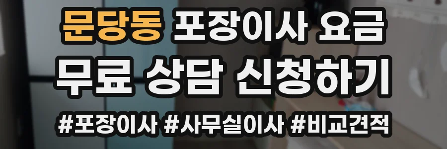 문당동 포장이사 요금
