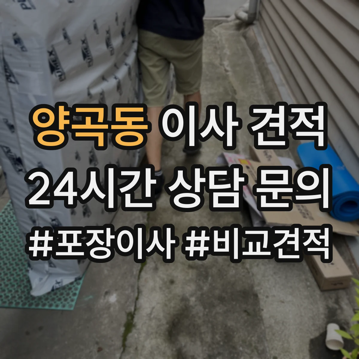 양곡동 이사 견적
