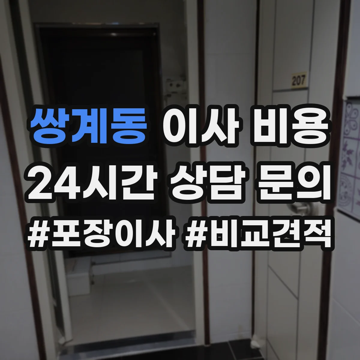 쌍계동 이사 비용