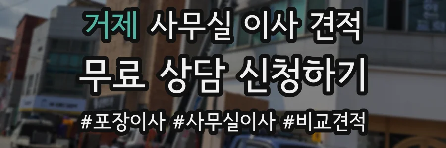 거제 사무실 이사 견적