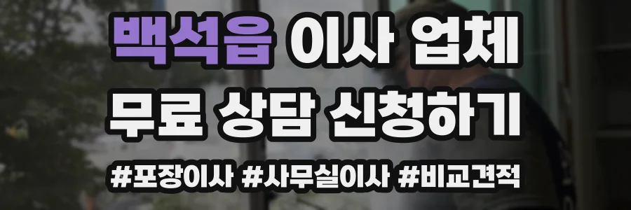 백석읍 이사 업체