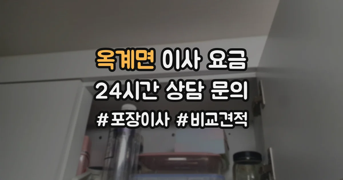 옥계면 이사 요금