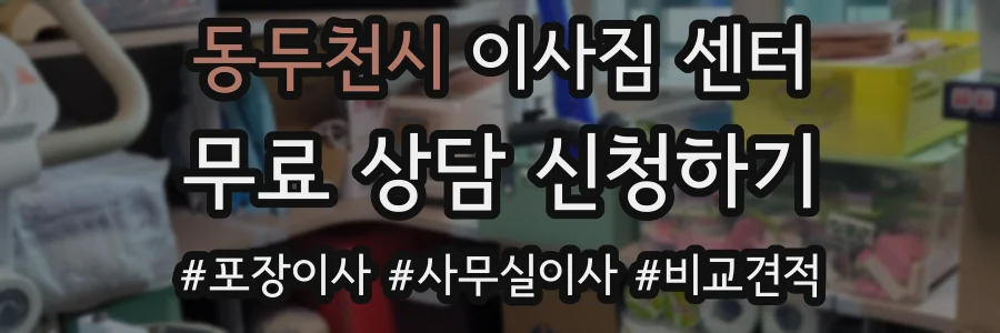동두천시 이사짐 센터