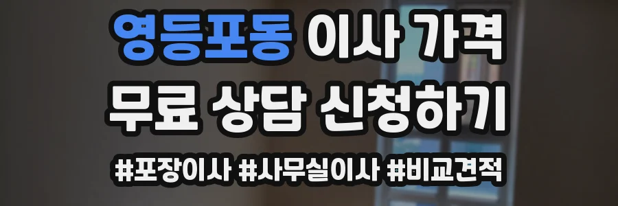 영등포동 이사 가격