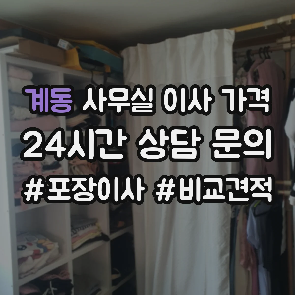 계동 사무실 이사 가격