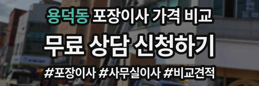 용덕동 포장이사 가격 비교