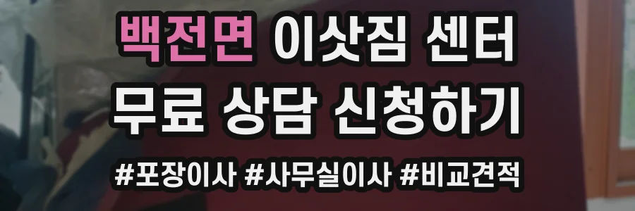 백전면 이삿짐 센터