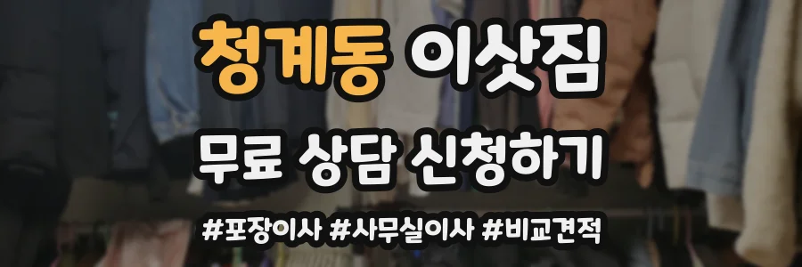 청계동 이삿짐