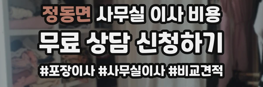 정동면 사무실 이사 비용