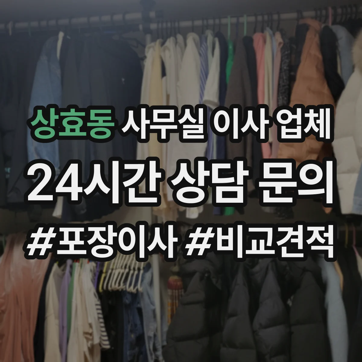 상효동 사무실 이사 업체