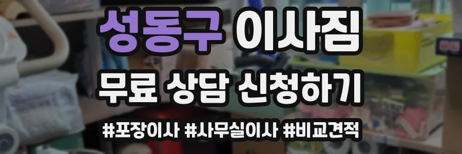 성동구 이사짐