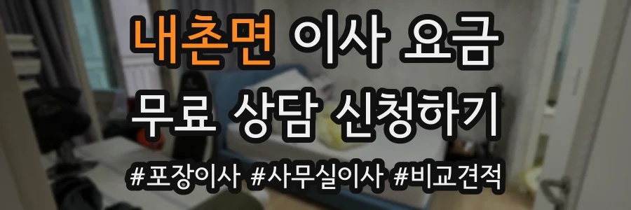 내촌면 이사 요금