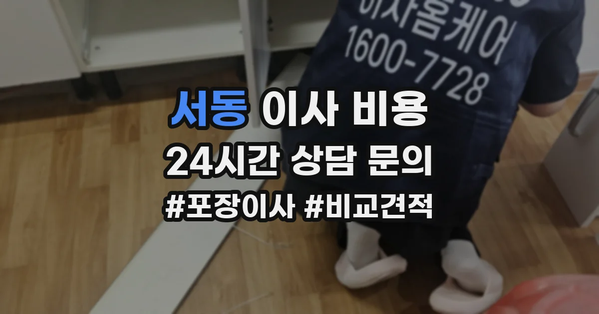 서동 이사 비용