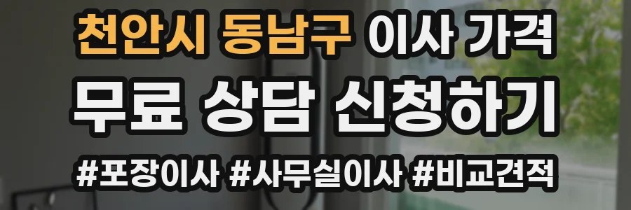 천안시 동남구 이사 가격