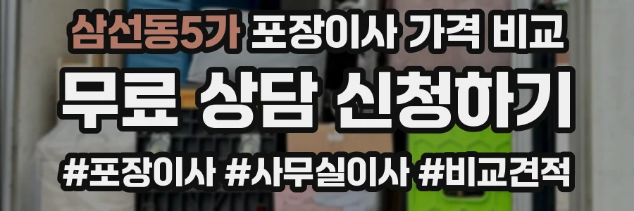 삼선동5가 포장이사 가격 비교