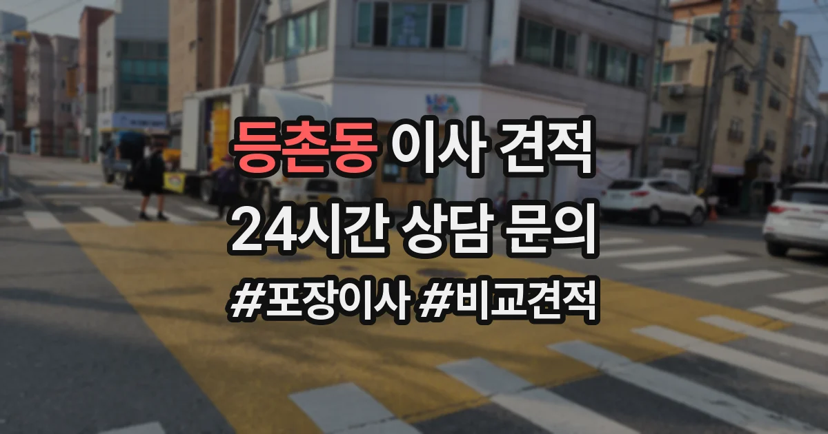 등촌동 이사 견적