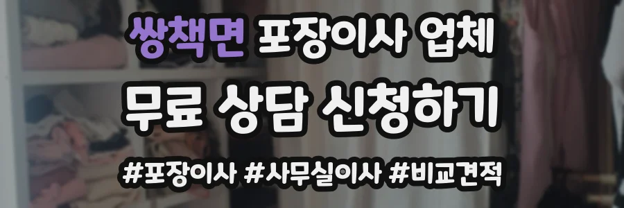 쌍책면 포장이사 업체