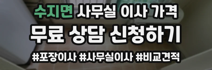 수지면 사무실 이사 가격