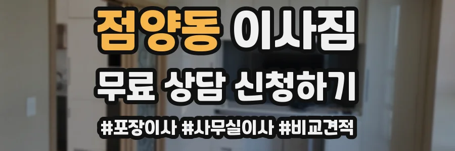 점양동 이사짐