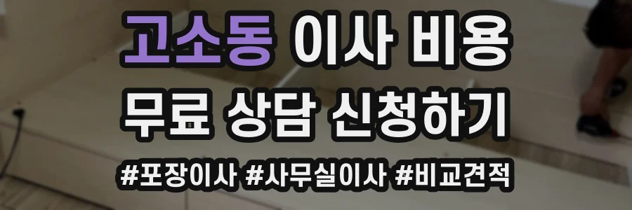 고소동 이사 비용