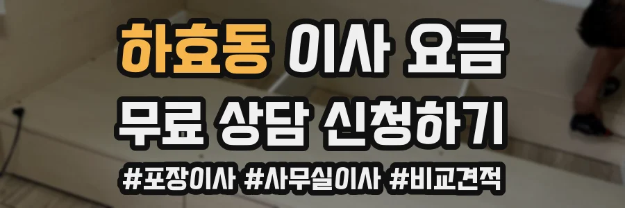 하효동 이사 요금