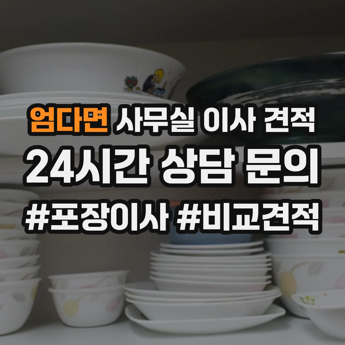 엄다면 사무실 이사 견적