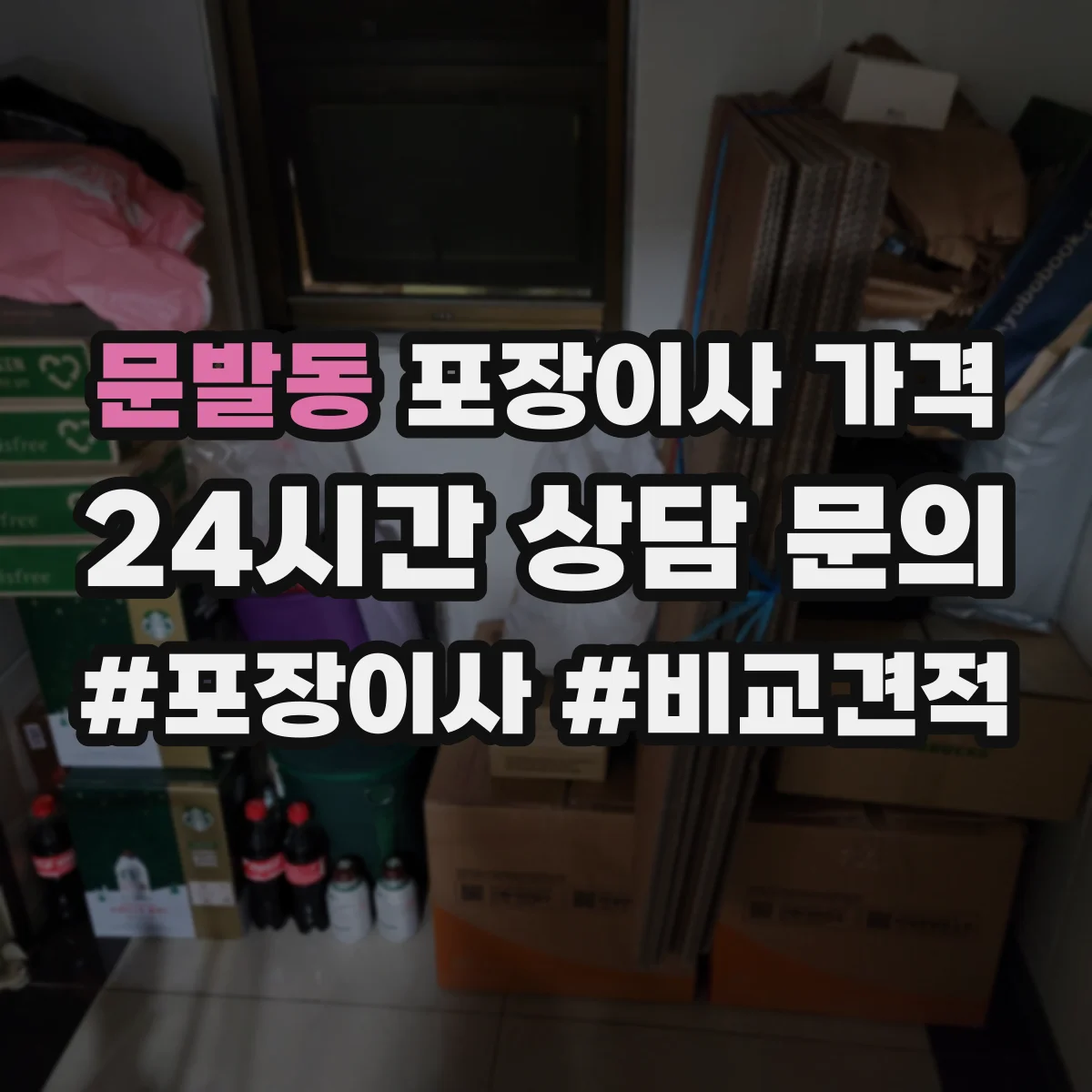 문발동 포장이사 가격