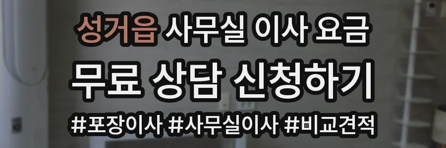 성거읍 사무실 이사 요금