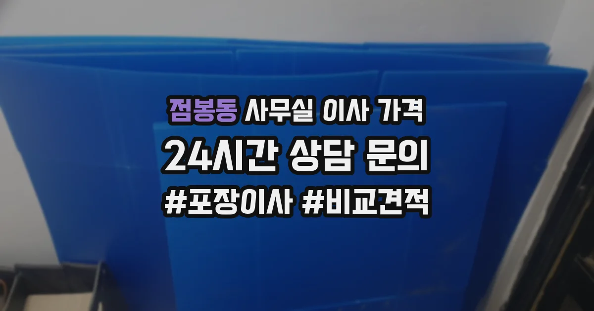 점봉동 사무실 이사 가격