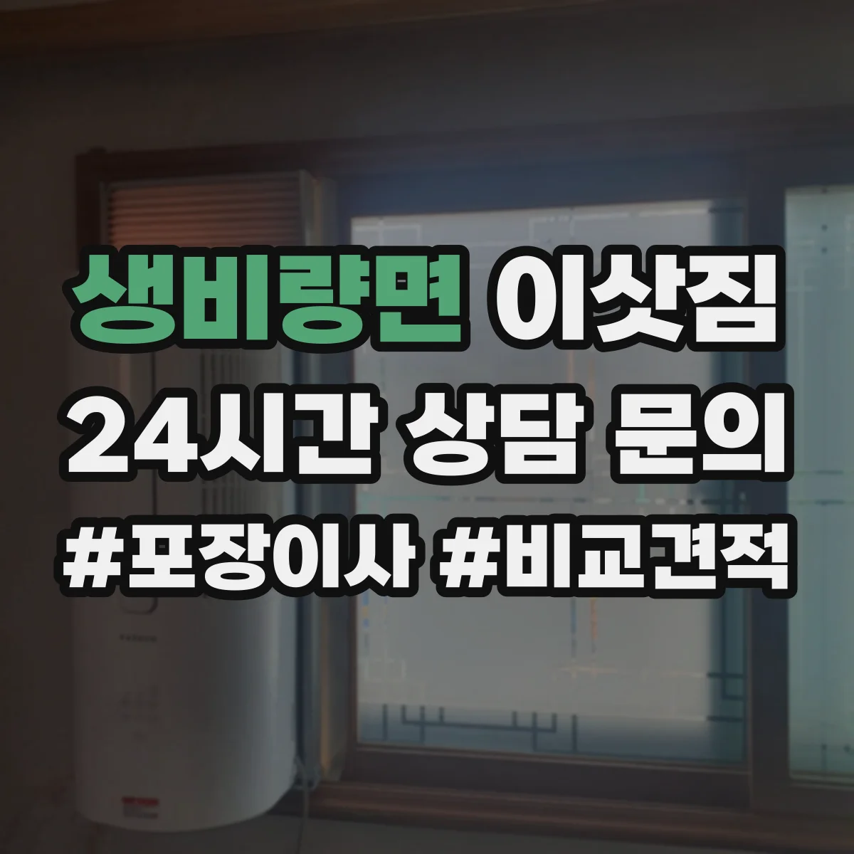생비량면 이삿짐