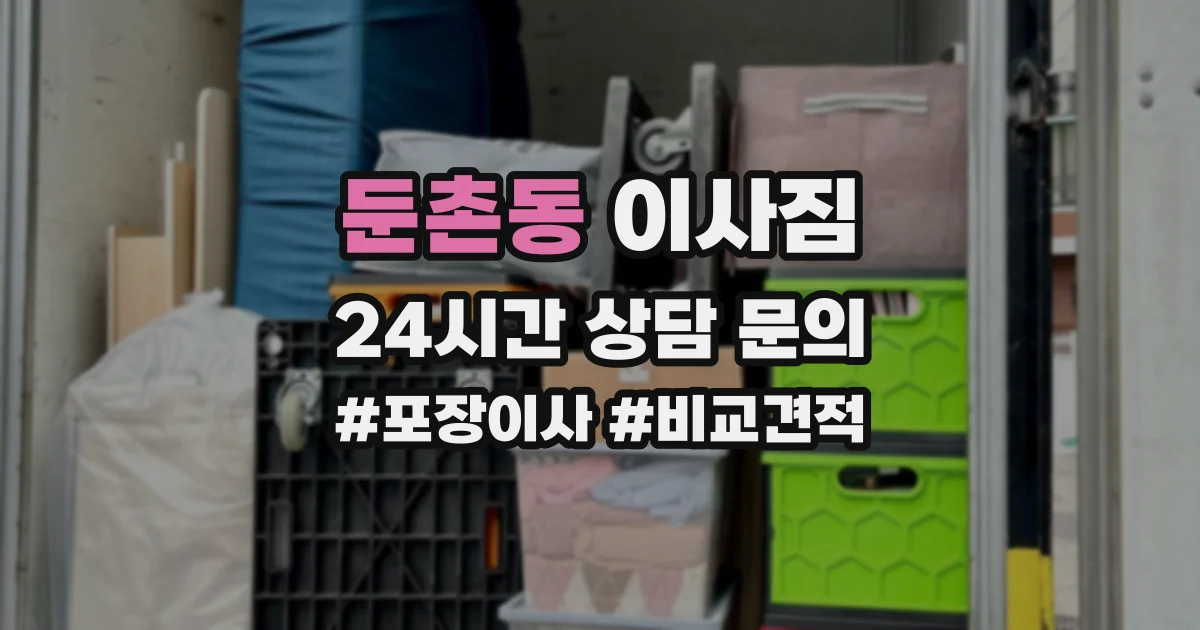 둔촌동 이사짐