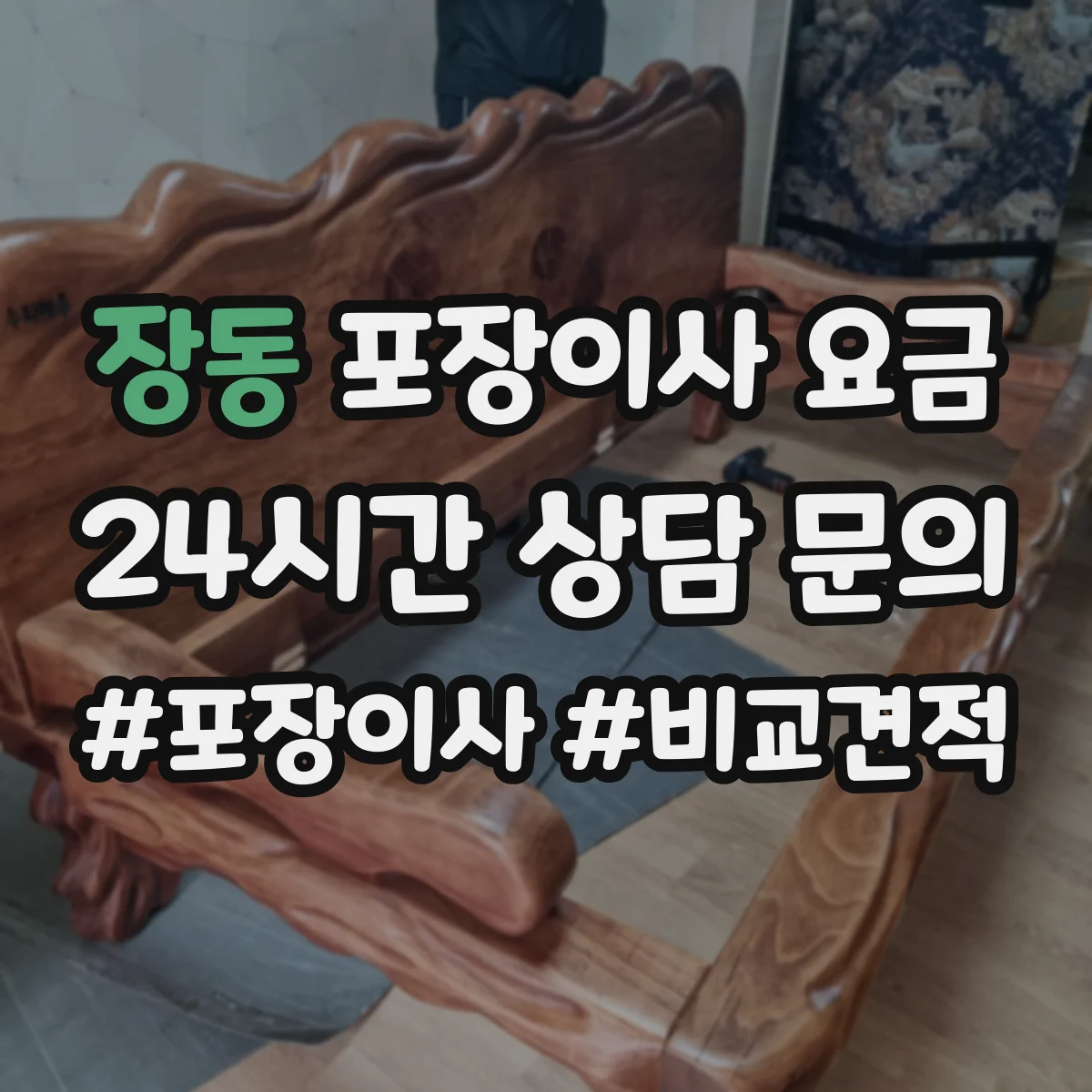 장동 포장이사 요금