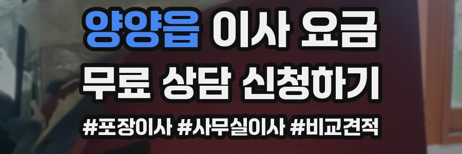 양양읍 이사 요금