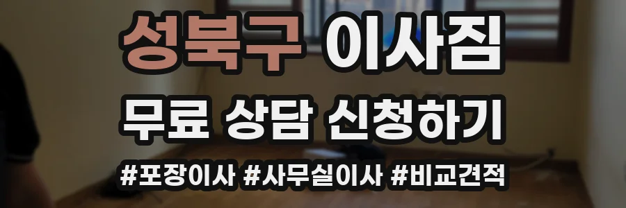 성북구 이사짐