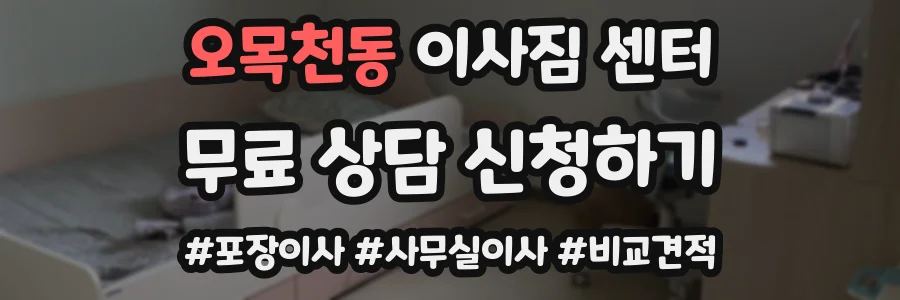 오목천동 이사짐 센터