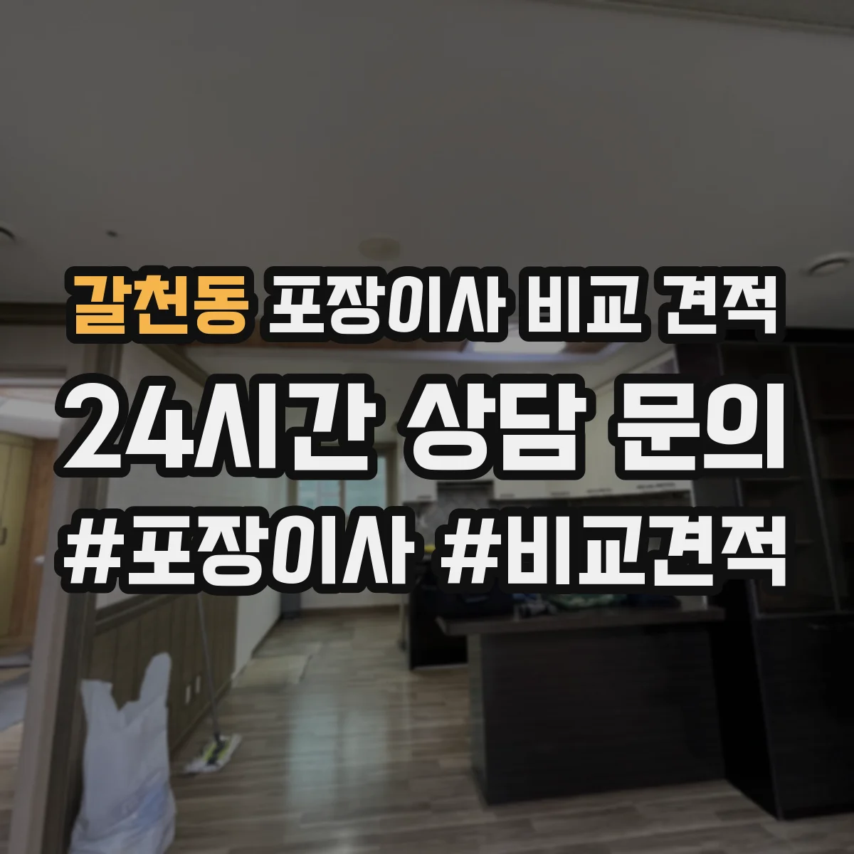 갈천동 포장이사 비교 견적