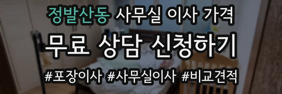 정발산동 사무실 이사 가격