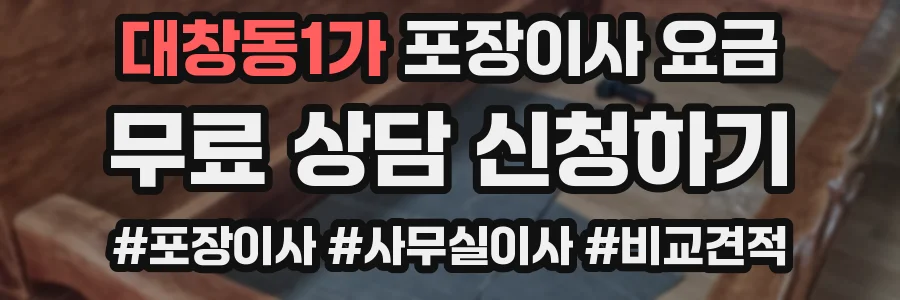 대창동1가 포장이사 요금