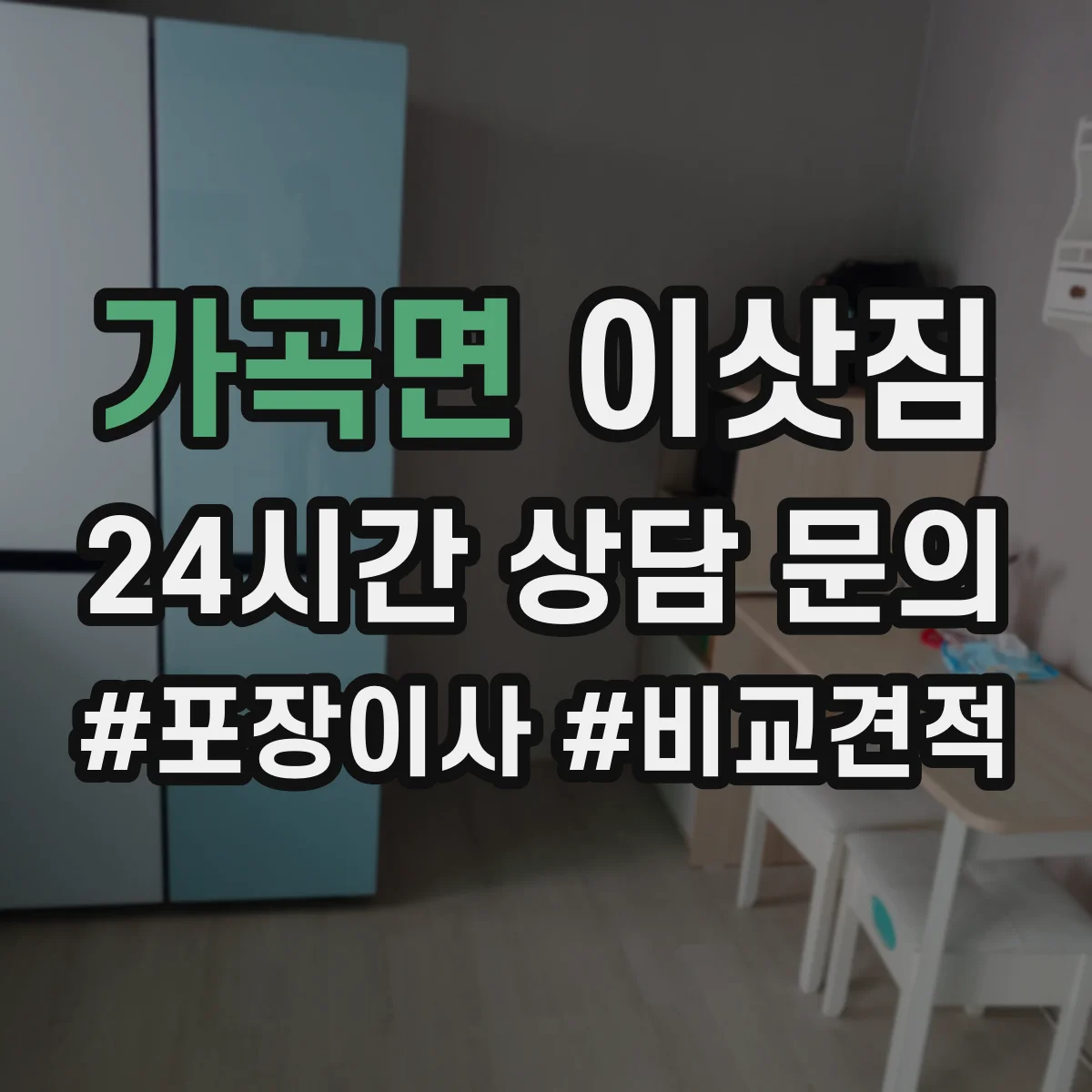 가곡면 이삿짐
