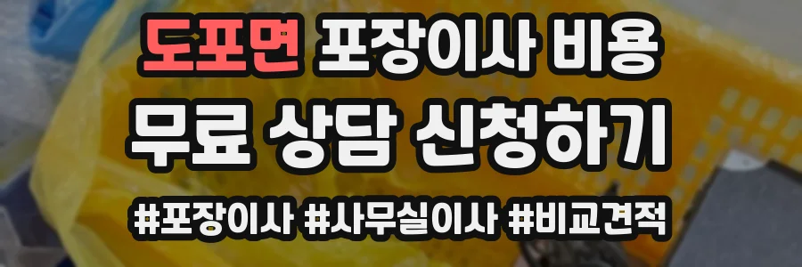 도포면 포장이사 비용