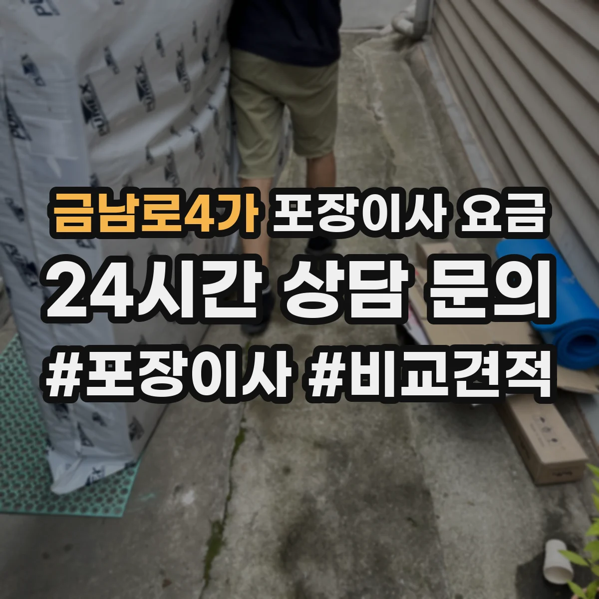금남로4가 포장이사 요금